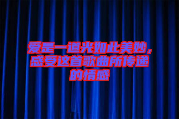 愛是一道光如此美妙，感受這首歌曲所傳遞的情感