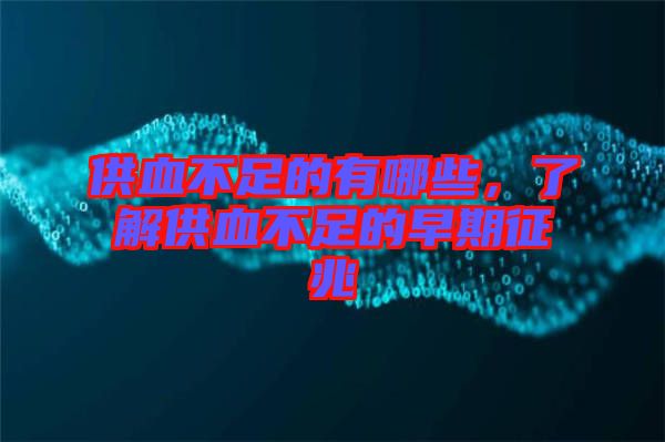 供血不足的有哪些，了解供血不足的早期征兆