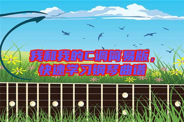 我和我的C調(diào)簡(jiǎn)易版，快速學(xué)習(xí)鋼琴曲譜