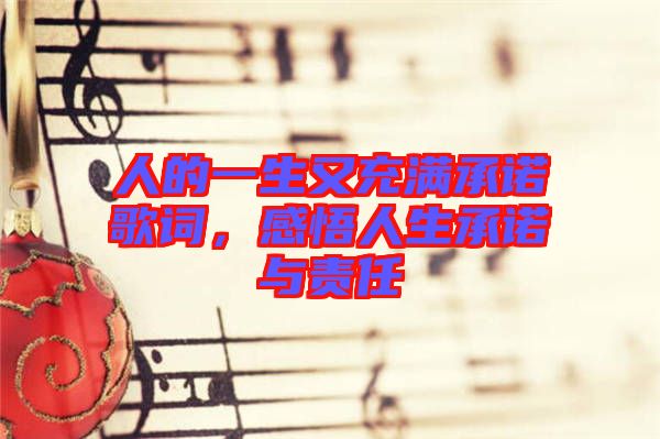 人的一生又充滿承諾歌詞，感悟人生承諾與責任