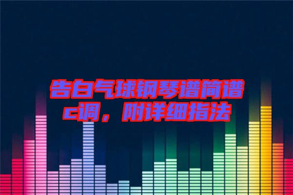 告白氣球鋼琴譜簡譜c調(diào)，附詳細(xì)指法