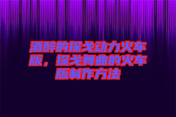 酒醉的探戈動力火車版，探戈舞曲的火車版制作方法