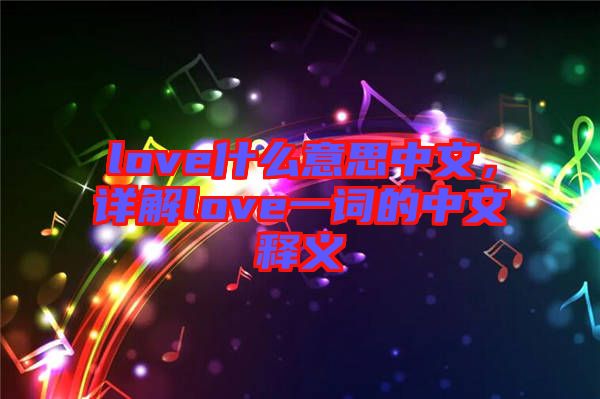 love什么意思中文，詳解love一詞的中文釋義