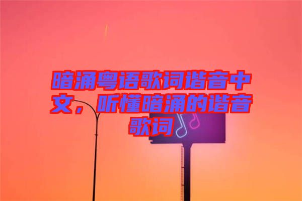 暗涌粵語(yǔ)歌詞諧音中文，聽懂暗涌的諧音歌詞