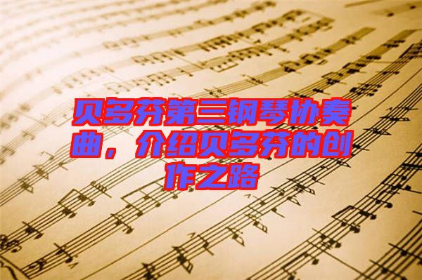 貝多芬第三鋼琴協(xié)奏曲，介紹貝多芬的創(chuàng)作之路
