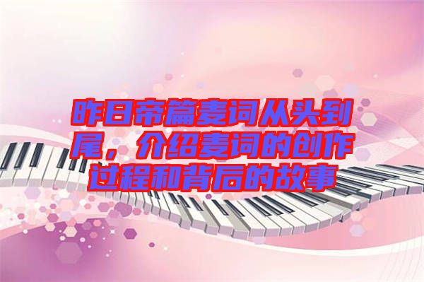 昨日帝篇麥詞從頭到尾，介紹麥詞的創(chuàng)作過程和背后的故事