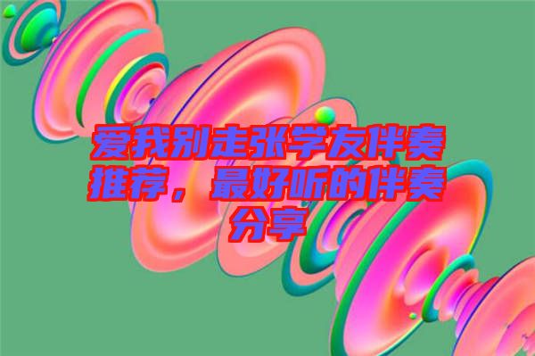 愛我別走張學友伴奏推薦，最好聽的伴奏分享