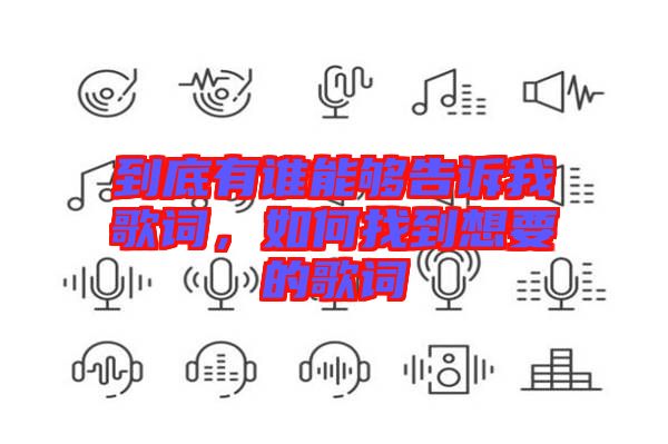 到底有誰能夠告訴我歌詞，如何找到想要的歌詞