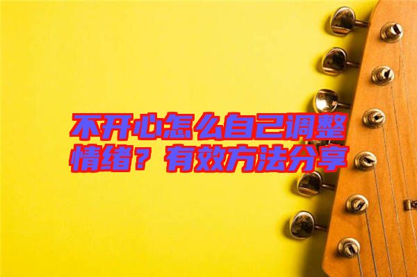 不開心怎么自己調(diào)整情緒？有效方法分享
