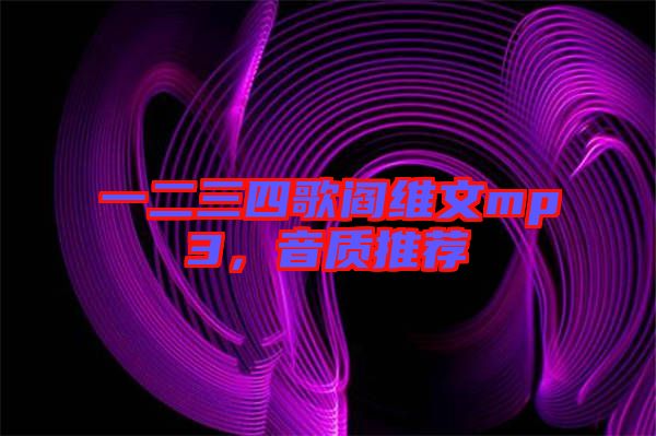 一二三四歌閻維文mp3，音質(zhì)推薦
