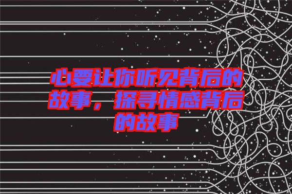 心要讓你聽(tīng)見(jiàn)背后的故事，探尋情感背后的故事