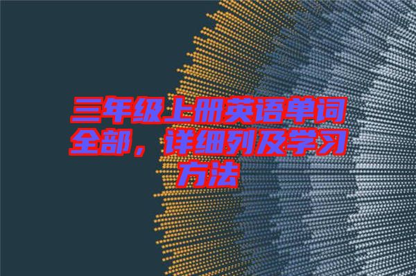 三年級上冊英語單詞全部，詳細列及學習方法