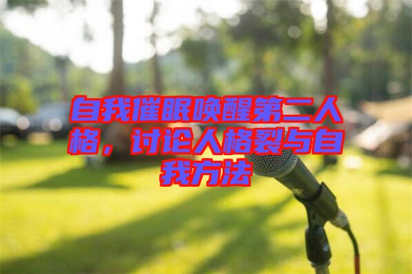 自我催眠喚醒第二人格，討論人格裂與自我方法