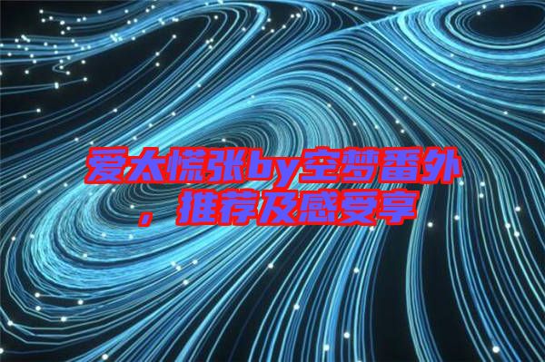 愛太慌張by空夢番外，推薦及感受享