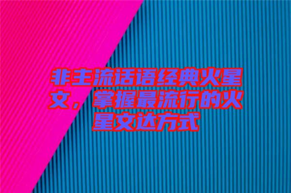 非主流話語經(jīng)典火星文，掌握最流行的火星文達(dá)方式