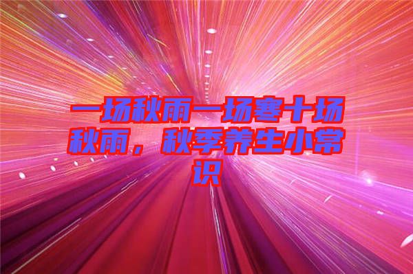 一場秋雨一場寒十場秋雨，秋季養(yǎng)生小常識