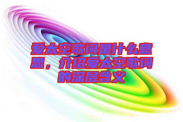 愛太空歌詞是什么意思，介紹愛太空歌詞的深層含義