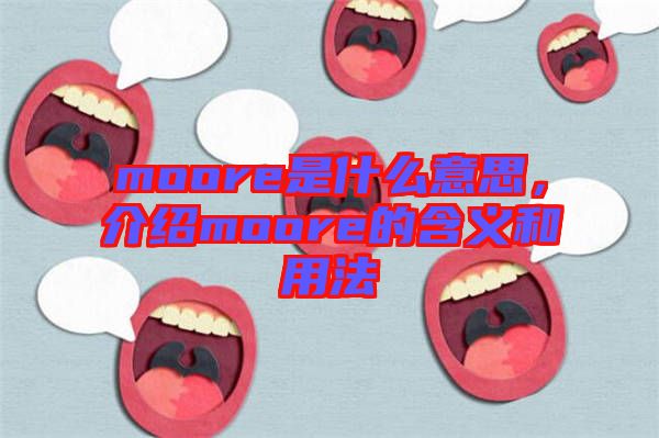 moore是什么意思，介紹moore的含義和用法