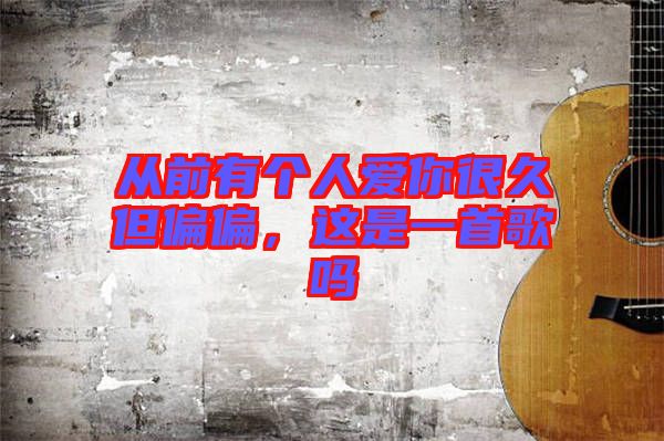 從前有個人愛你很久但偏偏，這是一首歌嗎