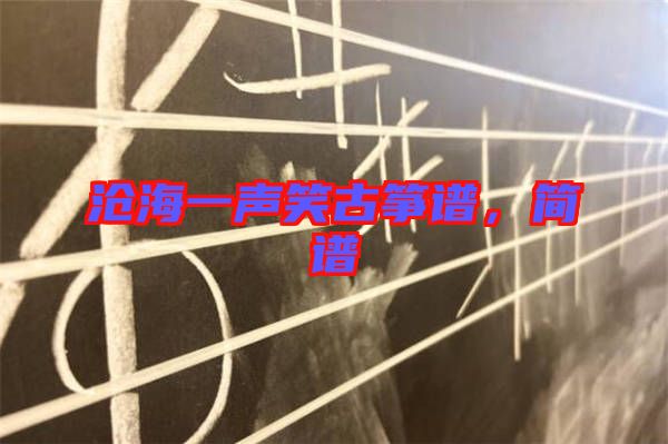 滄海一聲笑古箏譜，簡譜