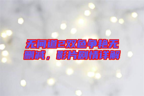 無間道2雙色爭艷無刪減，影片劇情詳解