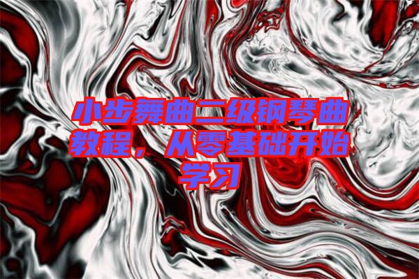 小步舞曲二級鋼琴曲教程，從零基礎開始學習
