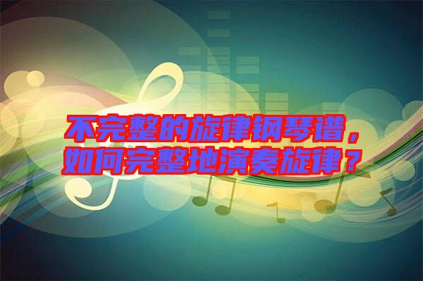 不完整的旋律鋼琴譜，如何完整地演奏旋律？