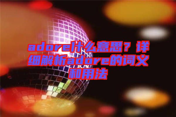adore什么意思？詳細解析adore的詞義和用法