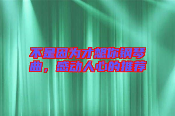 不是因?yàn)椴畔肽沅撉偾?，感?dòng)人心的推薦