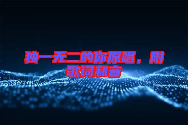獨一無二的你原唱，附歌詞和音