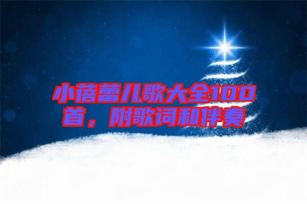 小蓓蕾兒歌大全100首，附歌詞和伴奏