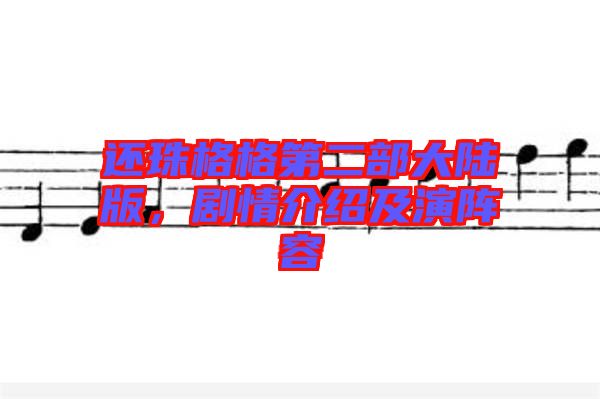還珠格格第二部大陸版，劇情介紹及演陣容