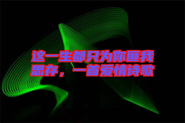 這一生都只為你匪我思存，一首愛情詩歌