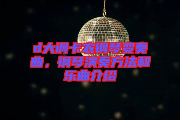 d大調(diào)卡農(nóng)鋼琴變奏曲，鋼琴演奏方法和樂曲介紹