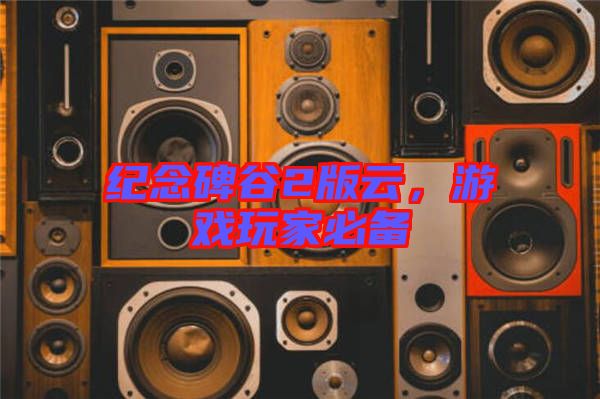 紀(jì)念碑谷2版云，游戲玩家必備