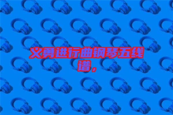 義勇進行曲鋼琴五線譜，