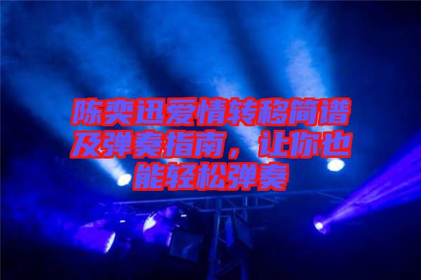 陳奕迅愛情轉(zhuǎn)移簡(jiǎn)譜及彈奏指南，讓你也能輕松彈奏