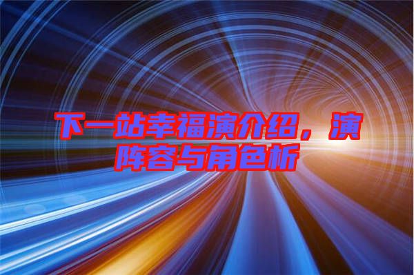 下一站幸福演介紹，演陣容與角色析