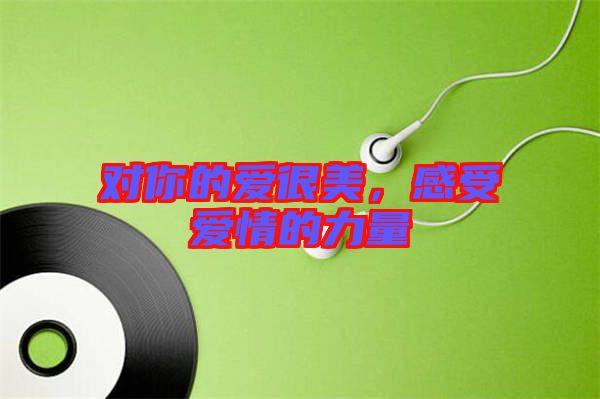 對你的愛很美，感受愛情的力量