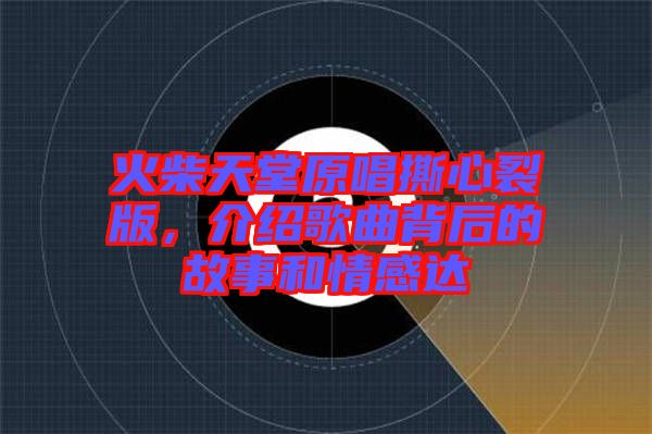 火柴天堂原唱撕心裂版，介紹歌曲背后的故事和情感達(dá)