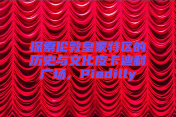 探索倫敦皇家特區(qū)的歷史與文化皮卡迪利廣場，Piadilly