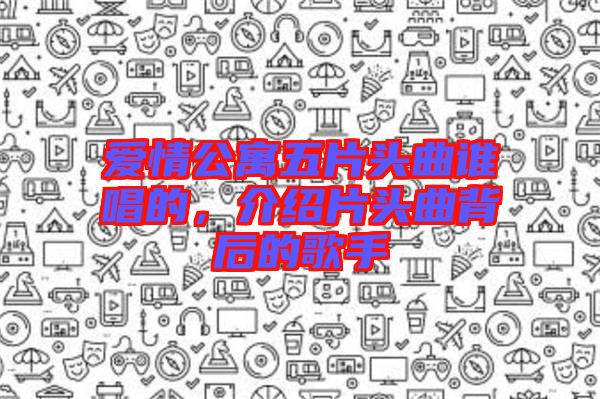 愛(ài)情公寓五片頭曲誰(shuí)唱的，介紹片頭曲背后的歌手