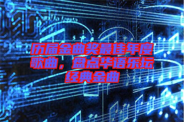 歷屆金曲獎(jiǎng)最佳年度歌曲，盤點(diǎn)華語(yǔ)樂(lè)壇經(jīng)典金曲