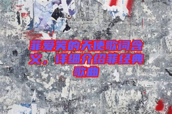 菲愛笑的天使歌詞含義，詳細(xì)介紹菲經(jīng)典歌曲