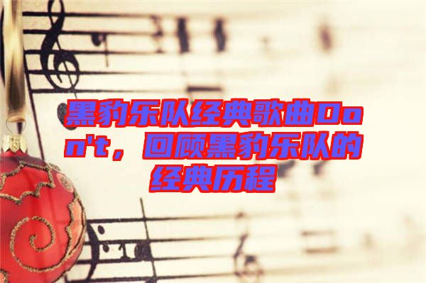 黑豹樂隊經(jīng)典歌曲Don't，回顧黑豹樂隊的經(jīng)典歷程