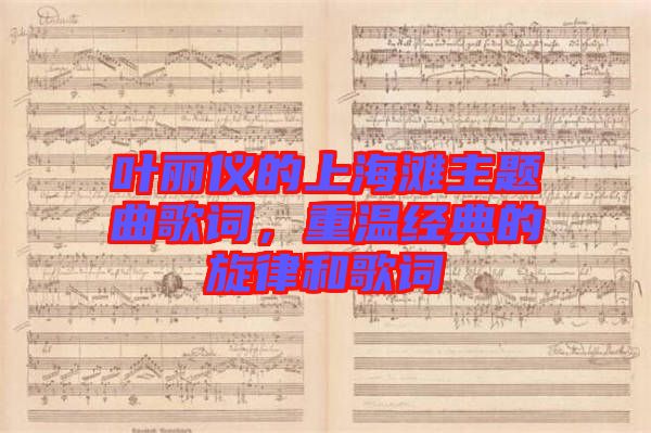 葉麗儀的上海灘主題曲歌詞，重溫經(jīng)典的旋律和歌詞