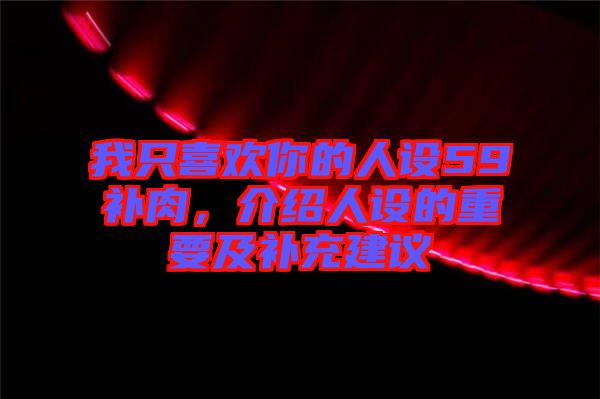 我只喜歡你的人設59補肉，介紹人設的重要及補充建議