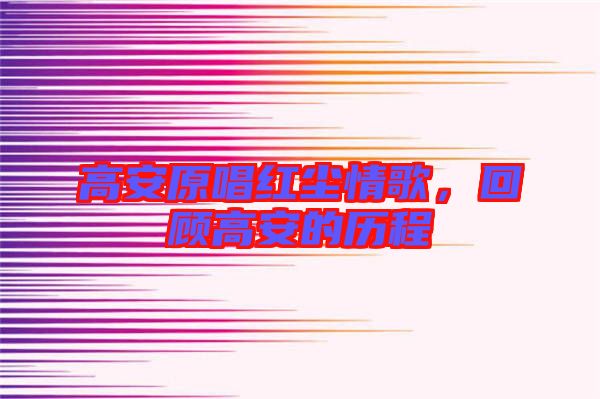 高安原唱紅塵情歌，回顧高安的歷程