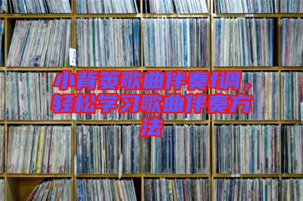 小背簍歌曲伴奏f調(diào)，輕松學(xué)習(xí)歌曲伴奏方法