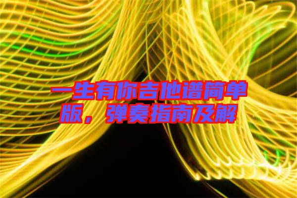 一生有你吉他譜簡(jiǎn)單版，彈奏指南及解